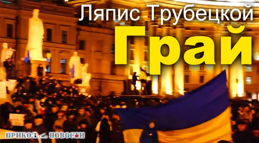 Клип про Украинскую Революцию. Ляпис Трубецкой - Грай. 