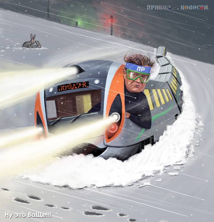 Банзай, украинский Хюндай!!! Далеко уедет Партия Регионов на своём поезде??? Автор картинки Валерий Щербакан.