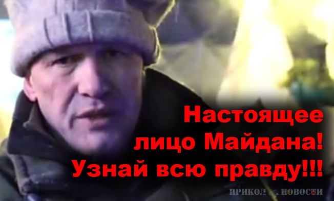 Настоящее лицо Майдана! Узнай всю правду без прикрас об этих людях!!!