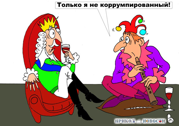 Прикольные картинки - карикатуры Валерия Каненкова. Честный чиновник.