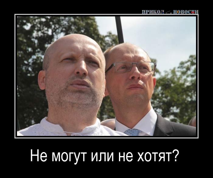 http://prikolnovosti.com/wp-content/uploads/2014/05/Turchinov-Yacenyuk-01-05-14-1.jpg