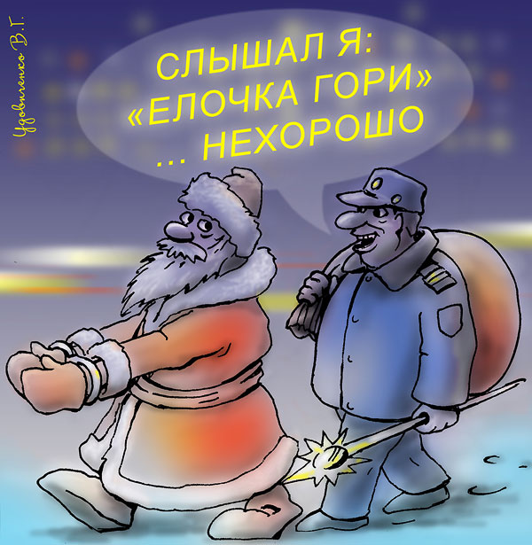 Милиционер и Дед Мороз. Автор картинки Валерий Удовиченко.
