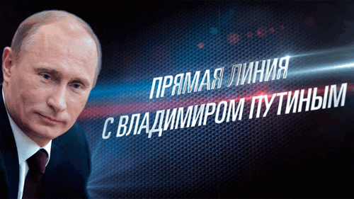 Прямая линия с россиянами: Путин будет готовиться до ночи