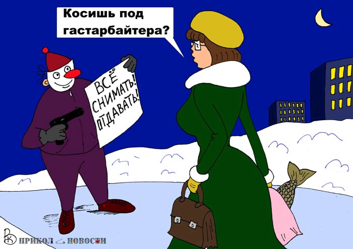 Прикольные картинки карикатуриста Валерия Каненкова. Ограбление.