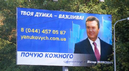 Виктор Янукович. Предвыборный плакат. Почую кожного.