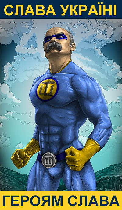 Тарас Шевченко супермен та супер герой! З Днем Незалежності України!