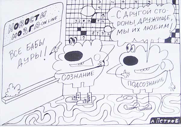 Картинки - карикатуры Александра Петрова. Про баб.