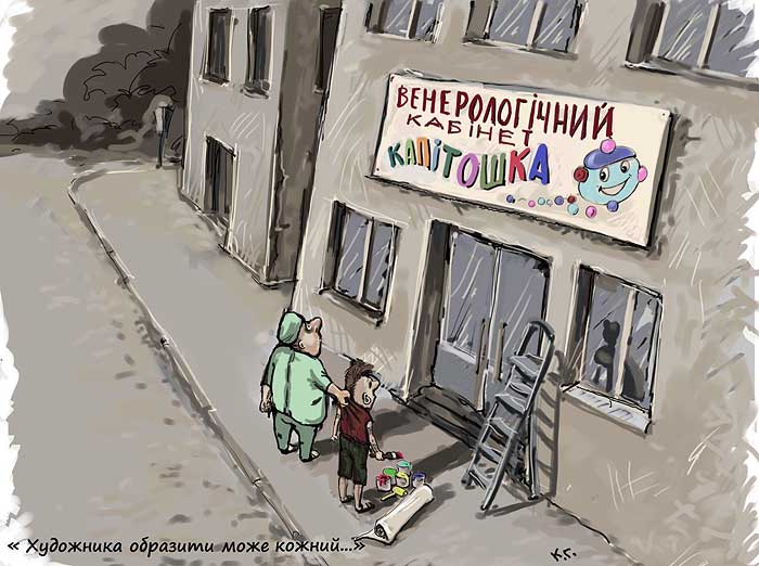 Картинки - карикатуры - приколы из Украины. Художника обидеть может каждый. Автор Георгий Ключник.