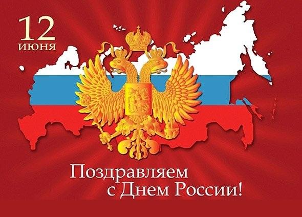 День Независимости России – с праздником, Россияне! СМОТРЕТЬ ВИДЕО